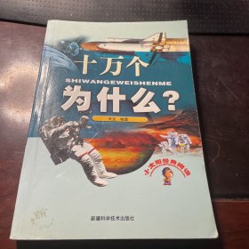 十万个为什么？天文 地理