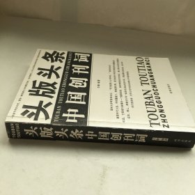 头版头条：中国创刊词