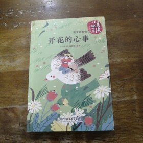 《小溪流》四十年佳作典藏.散文诗歌卷：开花的心事