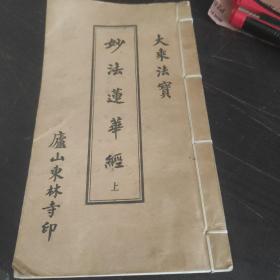 秒本莲华经（上）