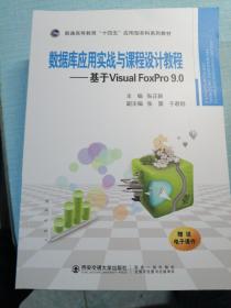 数据库应用实战与课程设计教程——基于VisualFoxPro9.0