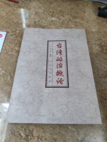 臺(tái)灣政治概論[C16K----229]