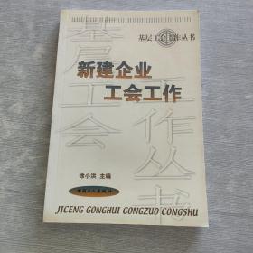 新建企业工会工作