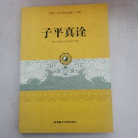 子平真诠 16开