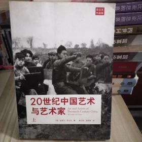 20世纪中国艺术与艺术家  上