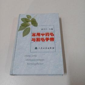 常用中药名与别名手册