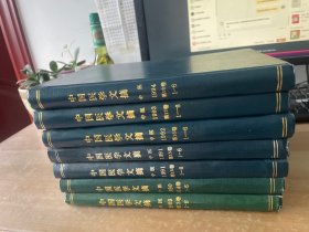中国医学文摘 中医:1989年第13卷(1-6)、1990年第14卷（1-6）、1991年第15卷（1-6）、1992年第16卷（1-6）、1993年第17卷（1-6）、1994年第18卷（1-6）七本合售精装见图