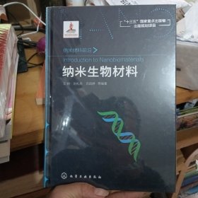 纳米材料前沿--纳米生物材料
