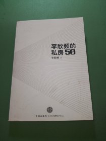 李欣频的私房50