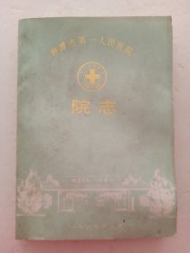 湘潭市第一人民医院院志（1958—1988）