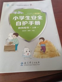 小学生安全自护手册教师用书上册。（农村版。）