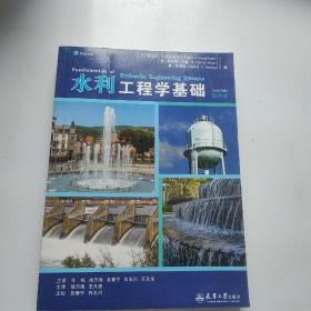 水利工程学基础（第四版）