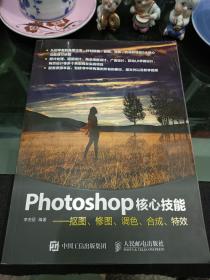 Photoshop核心技能——抠图、修图、调色、合成、特效