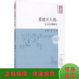 重建天人观：生态伦理研究