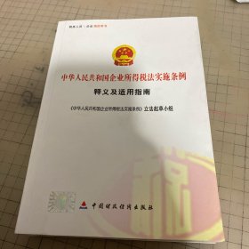 中华人民共和国企业所得税法实施条例释义及适用指南
