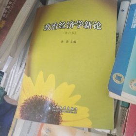 政治经济学新论