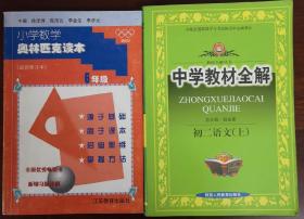 小学数学奥林匹克读本/中学教材全解（初二语文）（捆绑销售）