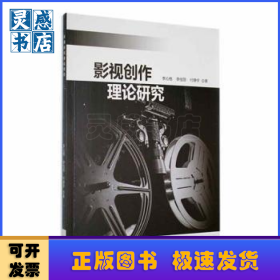 影视创作理论研究