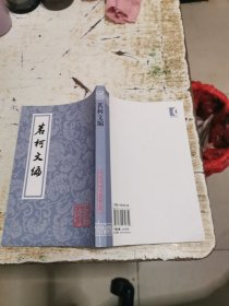 茗柯文编，书架2