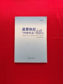 监督执纪“四种形态”40问（第3版）