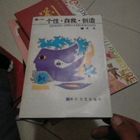 个性自我创造