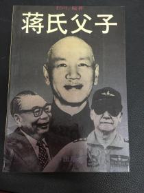 蒋氏父子