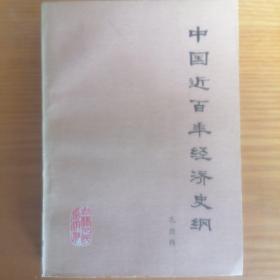 《中国近百年经济史纲》