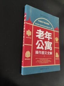 老年公寓操作图文全解