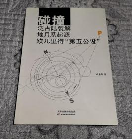 碰撞泛古陆裂解地月系起源欧几里得第五公设