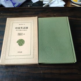 中国笑话选 东洋文库1982年18＊11.9cm