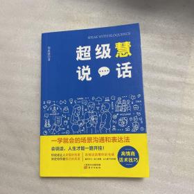 超级慧说话:一学就会的场景沟通和表达法