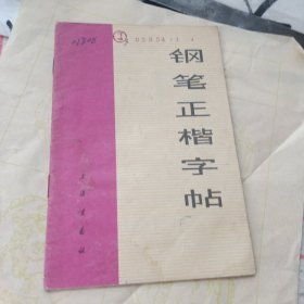 钢笔正楷字帖
