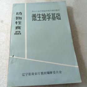 动物性食品：微生物学基础