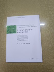 特大城市生态空间体系规划与管控研究
