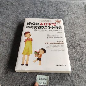 【正版二手】好妈妈不打不骂培养男孩300个细节（超值畅销）