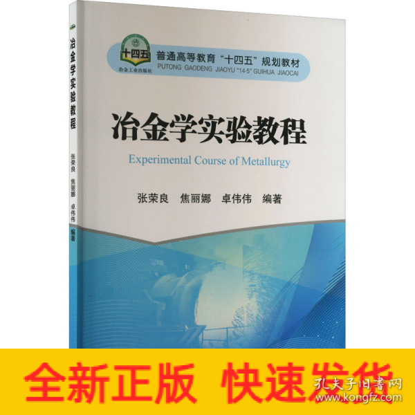 冶金学实验教程