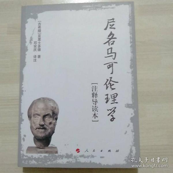 尼各马可伦理学[注释导读本]