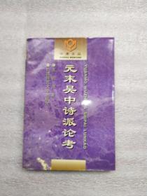 学术文丛一一元末吴中诗派论考