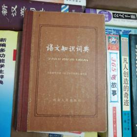 语文知识辞典