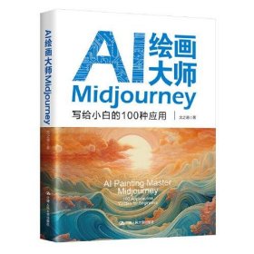 【正版书籍】AI绘画大师Midjourney