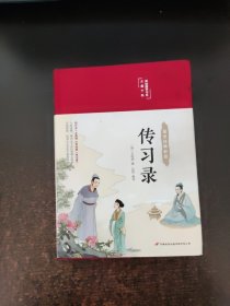 传习录（布面精装彩图珍藏版美绘国学系列）