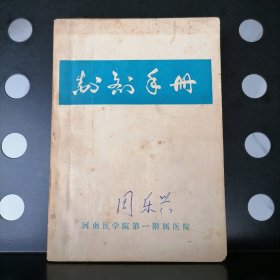 【附勘误表 河南医学院第一附属医院】制剂手册【内含中药制剂、普通制剂、灭菌制剂、药品检验以及参考资料五篇，共收载制剂240个，详细介绍各种剂型的制法、处方、注解、用途用法用量、鉴别、规格、包装、功能、主治、禁忌等等】