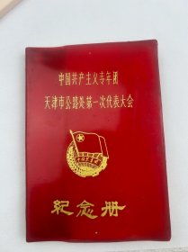 纪念册（中国共产主义青年团天津市公路处第一次代表大会）