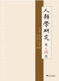 人類學(xué)研究 第十四卷