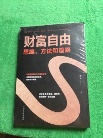 财富自由：思维、方法和道路