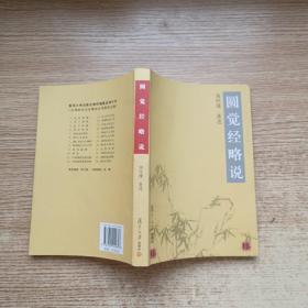 圆觉经略说
