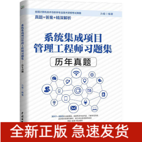 系統(tǒng)集成項目管理工程師習題集 歷年真題