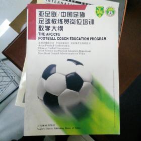 亚足联、中国足协足球教练员岗位培训教学大纲（汉英对照）