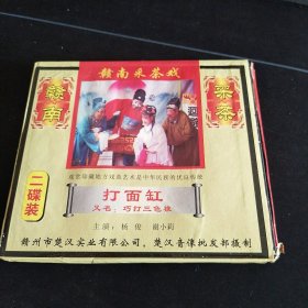 赣南采茶《打面缸》又名《巧打三色狼》2VCD，杨俊，谢小莉，江西文化音像出版社出版