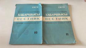 КАЗАКССР ГЫЛЫМ АКАДЕМИЯСЫНЫН,
ХАБАРШЫСЫ ВЕСТНИК
АКАДЕМИИ НАУК КАЗАХСКОЙ ССР 1974年第10、11期（俄文原版）